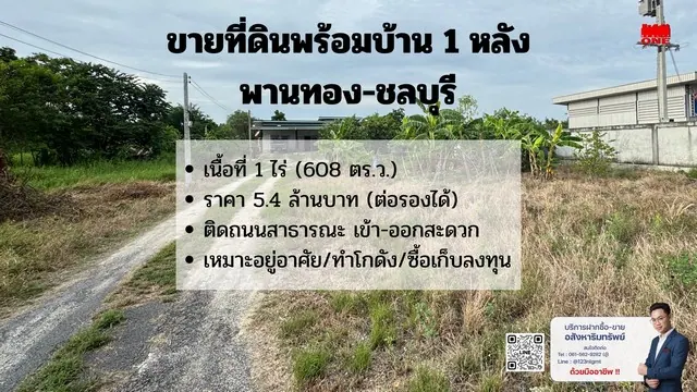 ขายที่ดินพร้อมบ้าน พานทอง ชลบุรี เนื้อที่ 608 ตร.ว. ใกล้นิคมอมตะนคร