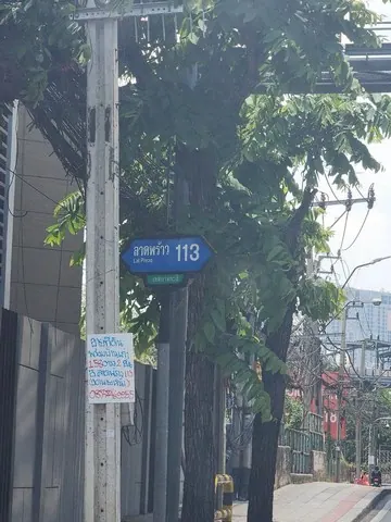 ขายที่ดินทำเลดีในซอยลาดพร้าว113 ใกล้ถนนลาดพร้าวเพียง 250 เมตรเท่านั้น