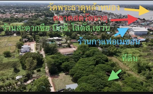 ขายที่ดินแปลงเล็ก สำหรับสร้างบ้าน ใกล้ตลาดสดวัดธาตุในเมืองหนองคาย