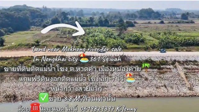 ขายที่ดินติดแม่น้ำโขงหน้ากว้างสวย ในเมืองหนองคาย