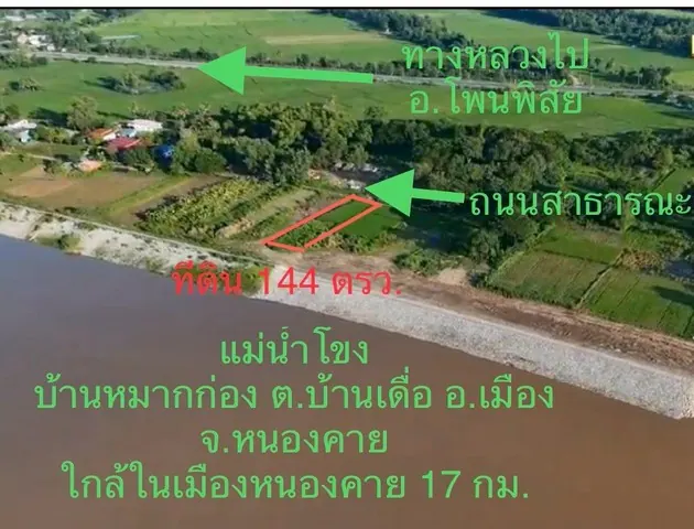ขายที่ดินริมโขง 144 ตรว. บ้านหมากก่อง ต.บ้านเดื่อ อ.เมือง จ.หนองคาย