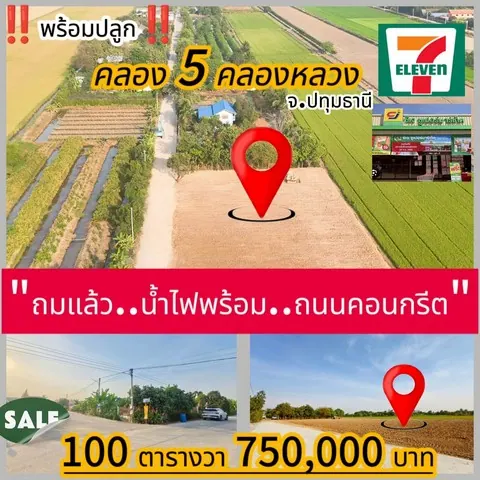 ที่ดิน -  100 ตร.ว. 750000 THAI BAHT ใกล้กับ เซเว่น  มอเตอร์เวย์ น่าอยู่