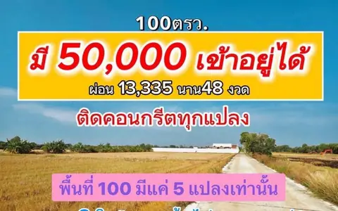 ID :  -   พื้นที่ดิน - 0 Rai 0 Ngan 100 Square Wah  ใกล้กับ อบต.   เซเว่น  มอเตอร์เวย์ ดี-งาม