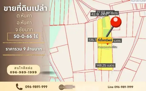 ขายที่ดิน 50-0-66 ไร่ ราคาสุดคุ้มเพียง 9 ล้านบาททำเลทอง ต.หันคา อ.หันคา จ.ชัยนาท