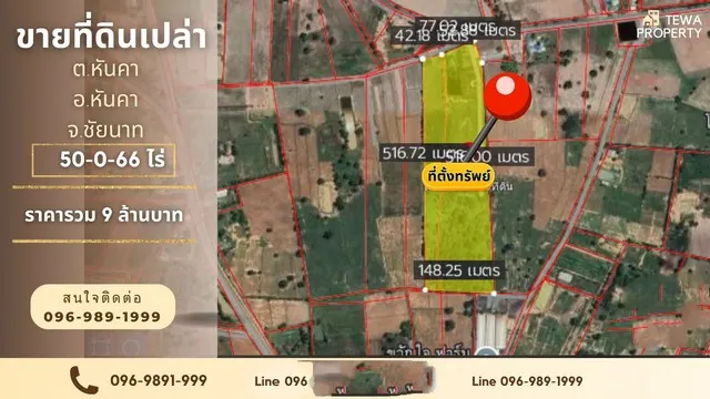 ขายที่ดิน 50-0-66 ไร่ ราคาสุดคุ้มเพียง 9 ล้านบาททำเลทอง ต.หันคา อ.หันคา จ.ชัยนาท