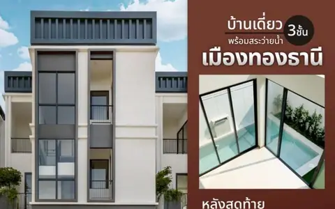 บ้านเดี่ยว 3 ชั้น สไตล์ Luxury Modern บนทำเล ถนนบอนด์สตรีท เมืองทองธานี