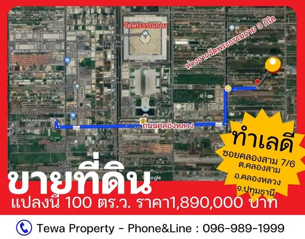 ขายที่ดินคลองสาม คลองหลวง ปทุมธานี พื้นที่ 100 ตร.ว