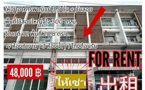 ให้เช่าโฮมออฟฟิศ ชวนชื่น โมดัส วิภาวดี ค่าเช่า 48,000 บาท พื้นที่ใช้สอย300 ตร.ม.