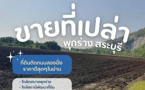 ขายที่ดินเปล่าพุกร่างสระบุรี ที่ดินพระพุทธบาทสระบุรี