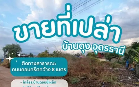 ขายที่ดินเปล่าบ้านดุงอุดรธานี ที่ดินนาคำอุดร ที่ดินหมู่บ้านดอนขี้เหล็ก