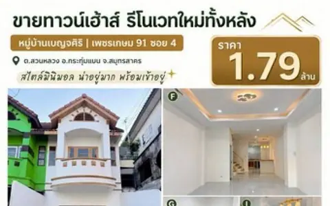 ขายทาวน์เฮ้าส์กระทุ่มแบนสมุทรสาคร  ขายบ้านสวนหลวงกระทุ่มแบน