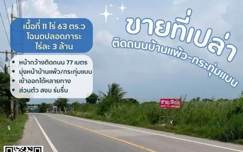 ขายที่บ้านแพ้ว ที่ดินสวนส้ม ติดถนนทางหลวงชนบท อส่วนตัว สงบ ร่มรื่น
