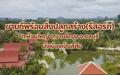 ขายที่ดินห้วยใหญ่เขาชีจรรย์พัทยา มีสิ่งปลูกสร้างเป็นรีสอร์ท