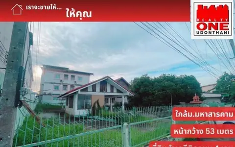 ที่ดินพร้อมสิ่งปลูกสร้าง 3 งาน 79 ตารางวา กลางเมืองมหาสารคาม ใกล้สถานศึกษา และสถานที่ราชการ