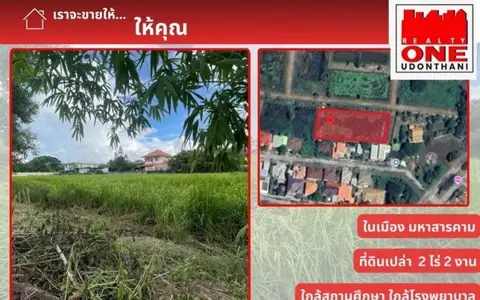 ขายที่ดินเปล่า เขตเทศบาลเมืองมหาสารคาม 2 ไร่ 2 งาน 2.5 ตร.ว. ราคา 15.6 ล้านบาท