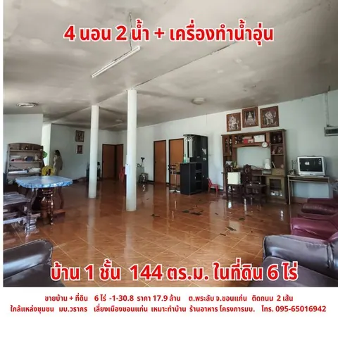 ขายบ้าน พร้อมที่ดิน ใกล้เลี่ยงเมือง ต.พระลับ อ.เมือง จ.ขอนแก่น