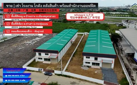 ขายโรงงานสำเร็จรูป Warehouse พร้อมอาคารออฟฟิต  จังหวัดสมุทรสาคร ขอใบ รง.4 ไว้ให้แล้ว