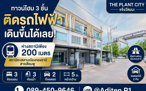ขายทาวน์โฮม 3 ชั้น เดอะ แพลนท์ ซิตี้ แจ้งวัฒนะ ที่ดิน 18.7 ตร.ว. ใกล้รถไฟฟ้าสายสีชมพู