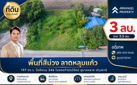 ขายด่วน! ที่ดินสีม่วง 197 ตรว. ใกล้ถนน 346 ในซอยกำนันวิรัตน์ คูขวางไทยซอย 4 คูบางหลวง ลาดหลุมแก้ว ปทุมธานี