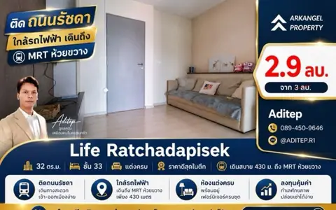 ขายด่วน! คอนโด Life รัชดาภิเษก 1 นอน 32 ตรม. ชั้น 33 แต่งครบ ราคาดีสุดในตึก เดินสบาย 430 ม. ถึง MRT ห้วยขวาง