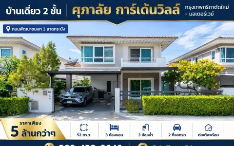 ขายบ้านเดี่ยว ศุภาลัย การ์เด้นวิลล์ กรุงเทพกรีฑาตัดใหม่-มอเตอร์เวย์ | 52 ตรว. 3 ห้องนอน 3 ห้องน้ำ พร้อมเฟอร์นิเจอร์ ต่อเติมแล้ว