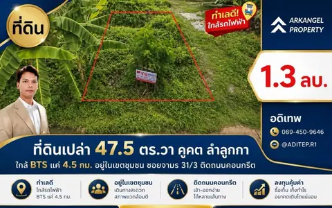 ขายที่ดินเปล่า 47.5 ตร.วา คูคต ลำลูกกา ใกล้ BTS แค่ 4.5 กม. อยู่ในเขตชุมชน ซอยจามร 31/3 ติดถนนคอนกรีต เหมาะปลูกบ้านอยู่อาศัย