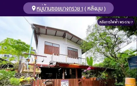 บ้านเดี่ยวหลังมุม หมู่บ้านซอยบางกรวย 1 หลังการไฟฟ้าบางกรวย 5 ห้องนอน 4 ห้องน้ำ จอดรถในบ้าน 1 คัน