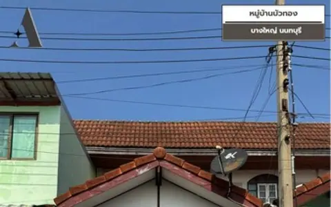#หมู่บ้านบัวทอง #บางใหญ่ ตกแต่งพร้อมอยู่ แถมแอร์ 1 ตัว