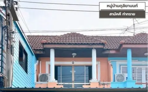 #หมู่บ้านดุลิยานนท์ #ทรายทอง30 #ท่าทราย แถมปั้มน้ำ+แท็งค์น้ำ,ผ้าม่าน,มุ้งลวด,เหล็กดัด