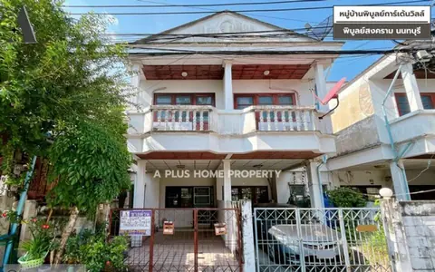 #หมู่บ้านพิบูลย์การ์เด้นวิลล์ #พิบูลย์สงคราม #หน้าบ้านไม่ติดใครฝั่งตรงข้ามเป็นสวนของโครงการ