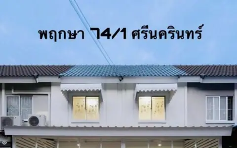 ขายบ้านมือสอง ทำเลดีศรีนครินทร์ราคาถูก ในซอยทรัพย์บุญชัย เดินทางสะดวกมาก