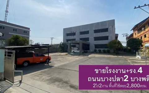 ขายโรงงาน 2ไร่2งาน พื้นที่ใช้สอย 2,800 ตารางเมตร โครงสร้างดี พร้อมใช้งาน