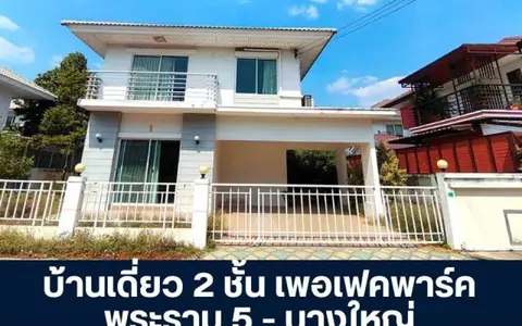 : บ้านเดี่ยว 2 ชั้น โครงการเพอร์เฟค พาร์ค เฟส 3 พระราม 5 - บางใหญ่ ซอยวัดส้มเกลี้ยงเจ้าของไม่ค่อยได้อยู่ สภาพดีมาก ขายราคาพิเศษ