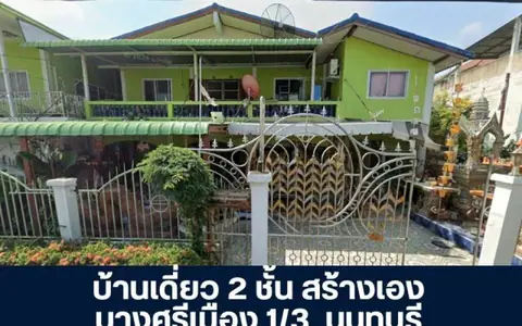 บ้านเดี่ยว 2 ชั้น ปลูกสร้างเอง ซอยบางศรีเมือง 1/3 ถนนพระราม 5 - นครอินทร์