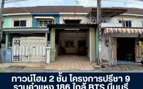 โครงการปรีชา 9 ซอยรามคำแหง 186 ราคาพิเศษเหมาะสำหรับผู้ที่มองหา เพื่อรีโนเวท ทำเลศักยภาพ ติดถนน ใกล้รถไฟฟ้า เปิดโอกาสให้เจรจาต่รองได้
