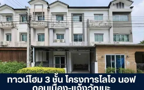 โครงการไลโอ นอฟ ทาวน์โฮม 3 ชั้น แจ้งวัฒนะ - ดอนเมือง ซอยช่างอากาศอุทิศ 13 ราคาพิเศษ ฟังก์ชันครบทุกการใช้งาน คุ้มค่าเกินราคา พร้อมเข้าอยู่