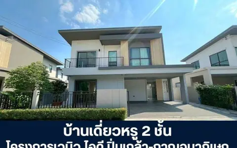 โครงการเวนิว ไอดี บ้านเดี่ยว 2 ชั้น ปิ่นเกล้า-กาญจนภิเษก ซอยวัดพระเงิน ถนนกาญจนาภิเษก ขายราคาพิเศษกว่าตลาด  ดูแลครบจนโอน