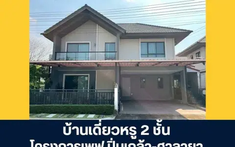 โครงการเพฟ ปิ่นเกล้า-ศาลายา ซอยอัจฉริยะพัฒนา กาญจนภิเษก บ้านเดี่ยวหรู 2 ชั้น สไตล์ Modern lconic หลังมุม เสนอขายในราคาพิเศษ