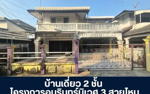 โครงการอัมรินทร์นิเวศน์ 3  ซอยสายไหม 13 บ้านเดี่ยว 2 ชั้น โครงการติดถนนใหญ่ สายไหม ตามสภาพราคายังเจรจาได้