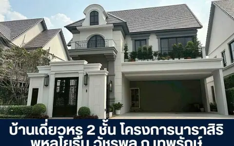 โครงการนาราสิริ พหลโยธิน - วัชรพล ถนนเทพรักษ์ บ้านเดี่ยวหรู 2 ชั้นระดับลักชัวรี พรีเมียมทุกฟังก์ชั่นอย่างมีระดับ บนทำเลศักยภาพ ราคาเปิดกว้าง