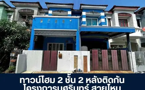 โครงการบุศรินทร์ สายไหม ซอยพหลโยธิน 54/1 แยก 4 ทาวน์โฮม 2 หลังติดกัน ปรับปรุงใหม่ ฟังก์ชันครบ คุ้มค่าเกินราคา