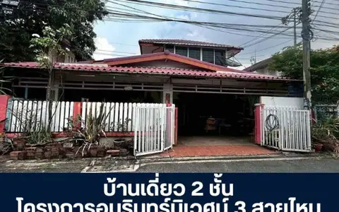 โครงการอัมรินทร์ 3 สายไหม บ้านเดี่ยว 2 ชั้น ซอยสายไหม 13 โครงการติดถนนใหญ่ สายไหม ตามสภาพราคายังเจรจาได้