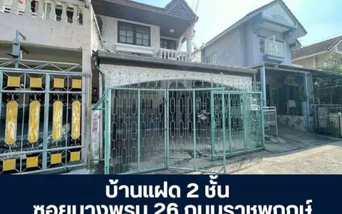 บ้านแฝด 2 ชั้น ซอยบางพรม 26 ถนนราชพฤกษ์ กรุงเทพ ทำศักยภาพสูง ใกล้โรงเรียนนานาชาติ เดินทางสะดวก เหมาะที่พักอาศัยหรือโฮมออฟฟิศ