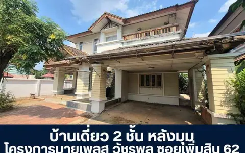 โครงการมายเพลส วัชรพล บ้านเดี่ยว 2 ชั้น หลังมุม ซอยเพิ่มสิน 62  โครงการติดถนนใหญ่ เพิ่มสิน ตามสภาพราคายังเจรจาได้