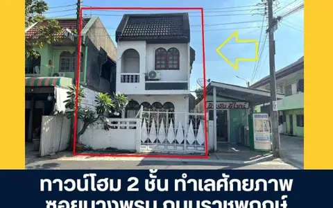 ทาวน์โฮม 2 ชั้น ซอยบางพรม ถนนราชพฤกษ์ ทำศักยภาพใกล้ โรงเรียนนานาชาติ เหมาะดำเนินธุรกิจ ราคาพิเศษสุดๆ