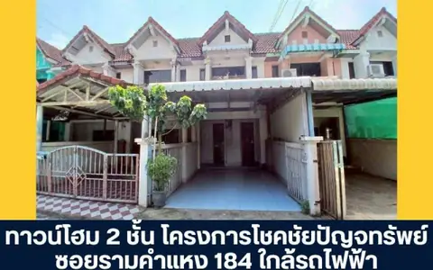 โครงการโชคชัยปัญจทรัพย์ ทาวน์โฮม 2 ชั้น ซอยรามคำแหง 184  ราคาพิเศษเหมาะสำหรับผู้ที่มองหา เพื่อรีโนเวท ทำเลศักยภาพ ติดถนน