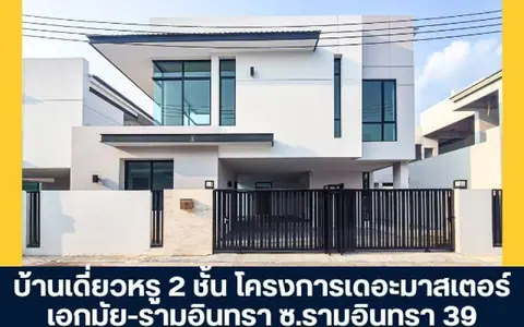 โครงการเดอะมาสเตอร์ เอกมัย - รามอินทรา บ้านเดี่ยวหรู 2 ชั้น หลังมุม ซอยรามอินทรา 39 กรุงเทพ โครงการมือหนึ่ง พร้อมโปรโมชันส่วนลด