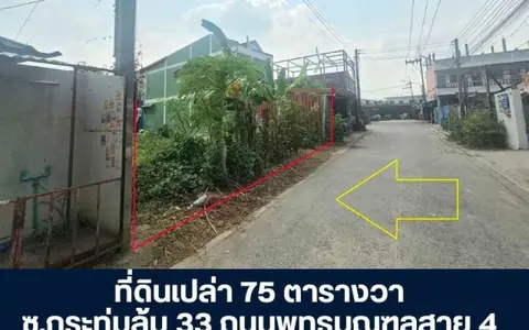 ที่ดินเปล่า 75 ตารางวา ซอยกระทุ่มล้ม 33 ถนนพุทธมณฑลสาย 4 สมุทรสาคร ขายด่วน  ราคาพิเศษ