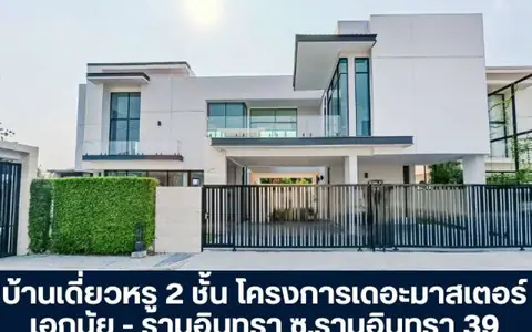 โครงการเดอะมาสเตอร์ เอกมัย - รามอินทรา บ้านเดี่ยวหรู 2 ชั้น โครงการมือหนึ่ง พร้อมโปรโมชันส่วนลด