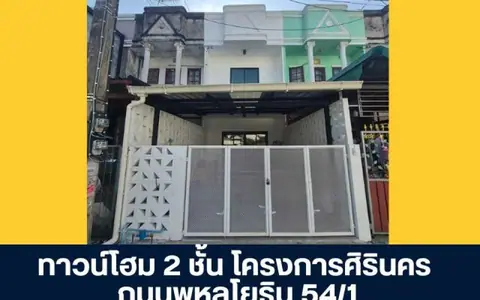 ทาวน์โฮม 2 ชั้น โครงการศิรินคร พหลโยธิน 54/1 แยก 1 ต่อเติม โครงสร้างแข็งแรง ทำระบบน้ำ-ไฟใหม่ทั้งหลัง ราคาพิเศษพร้อมอยู่